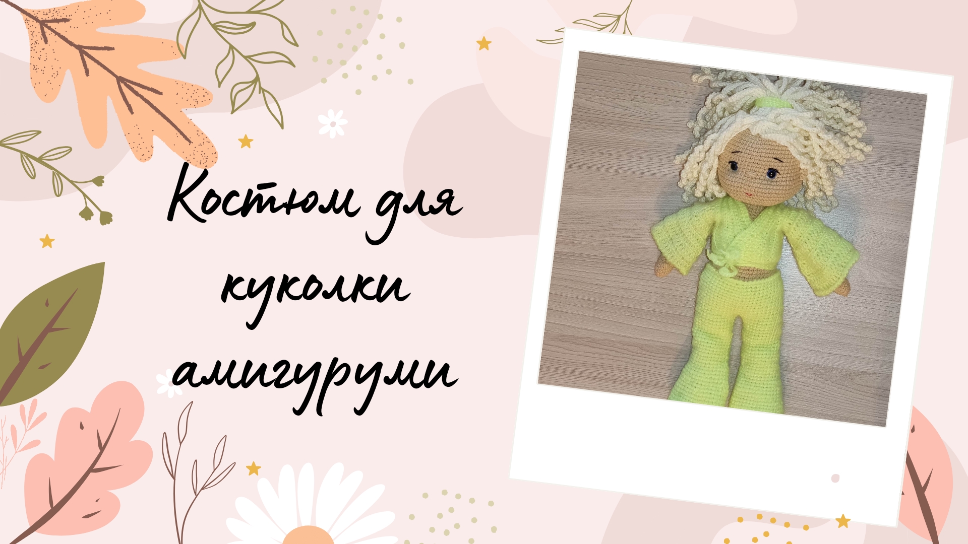 Костюм для куколки амигуруми