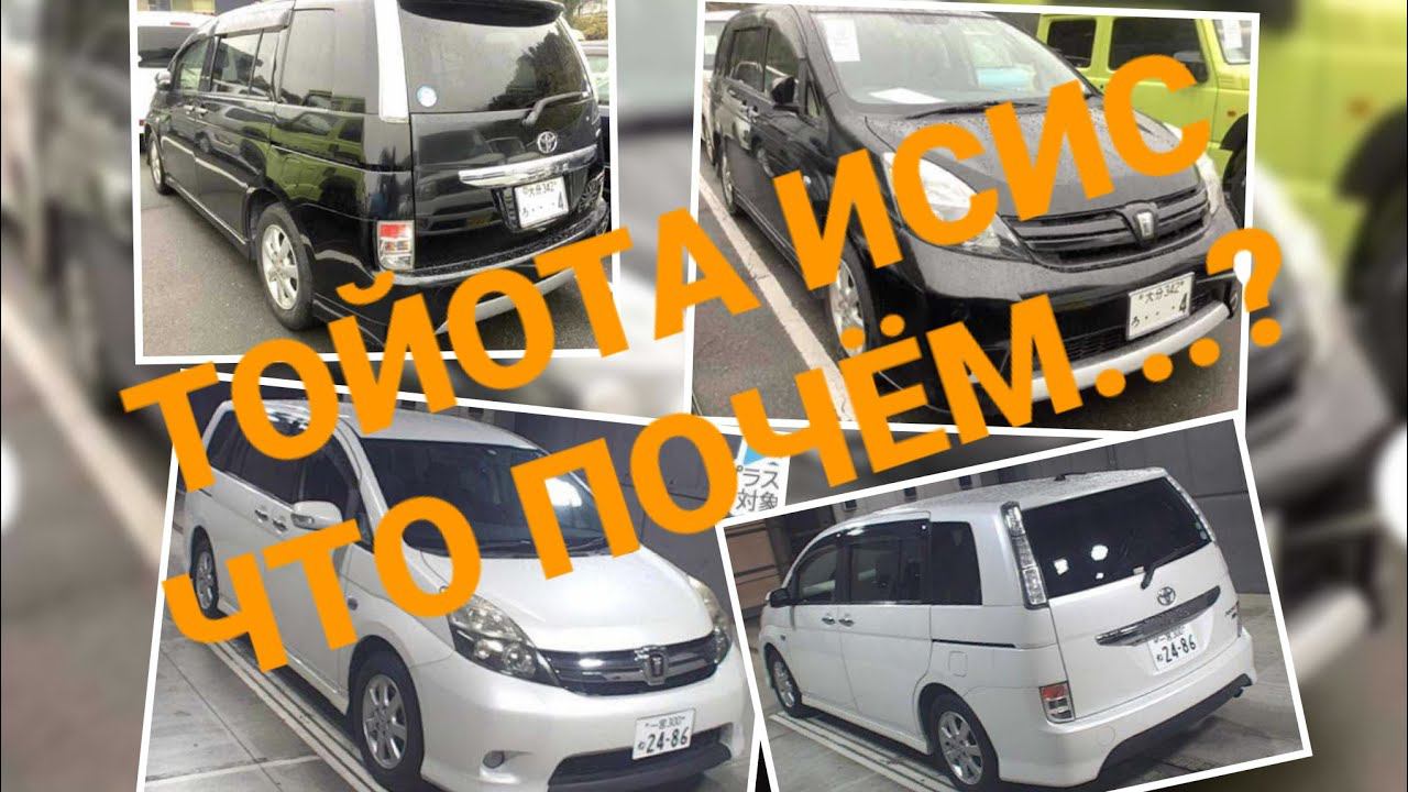 Тойота Исис под заказ , что почём? ☎️ ДЛЯ ЗАКАЗА И КОНСУЛЬТАЦИЙ 8 926 046 94 65 ЕВГЕНИЙ.