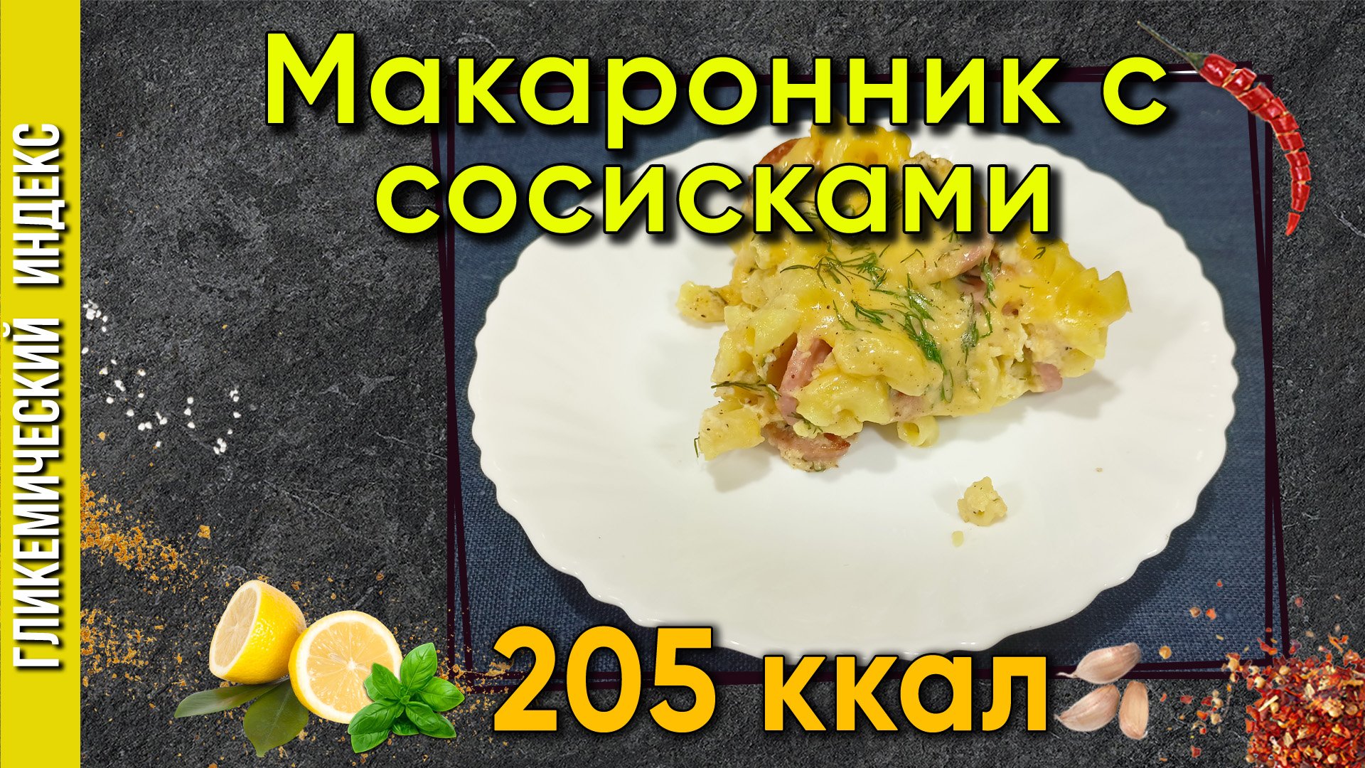 Макаронник с сосисками — вкусный рецепт в мультиварке