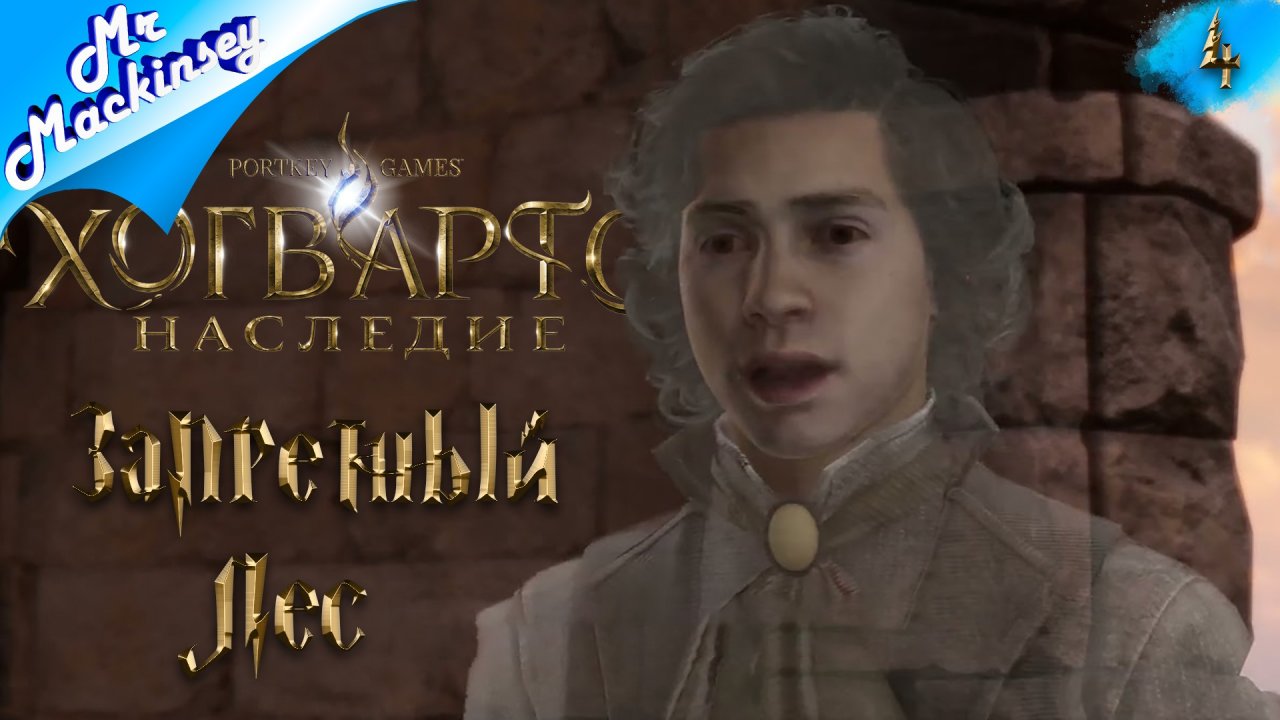 Обман десятилетия | Hogwarts Legacy (Хогвартс наследие) ➤ #4