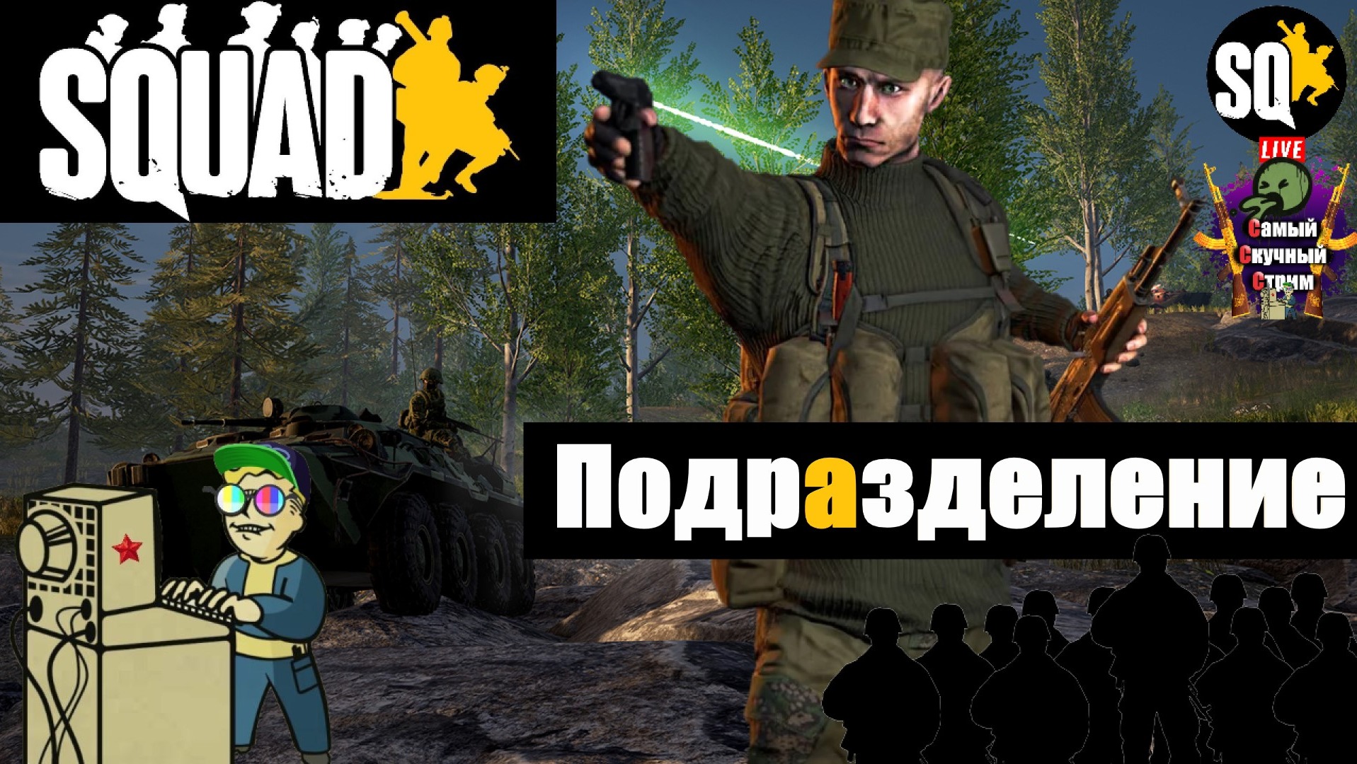 Squad | Сквад  | Подразделение