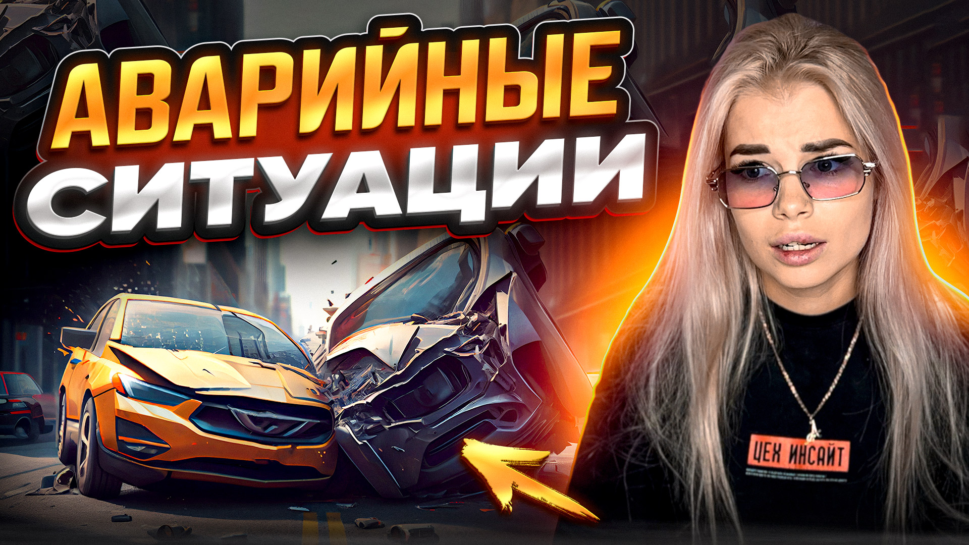 Подборка легких аварийных ситуаций