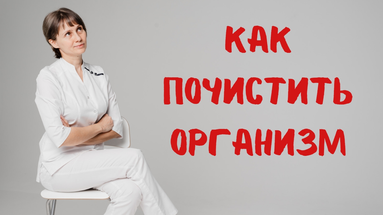 Как почистить организм Доктор Лисенкова