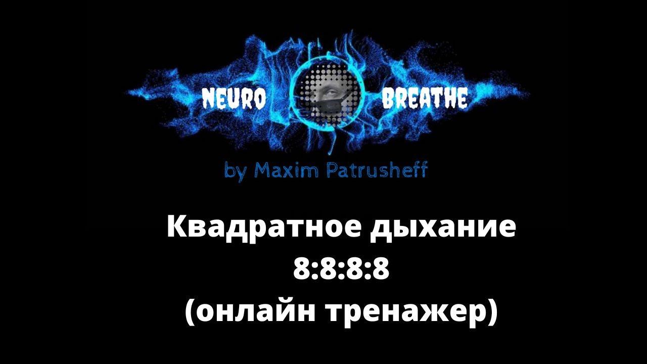 Квадратное дыхание 8-8-8-8. Антистресс, ясность, энергия, ресурс.