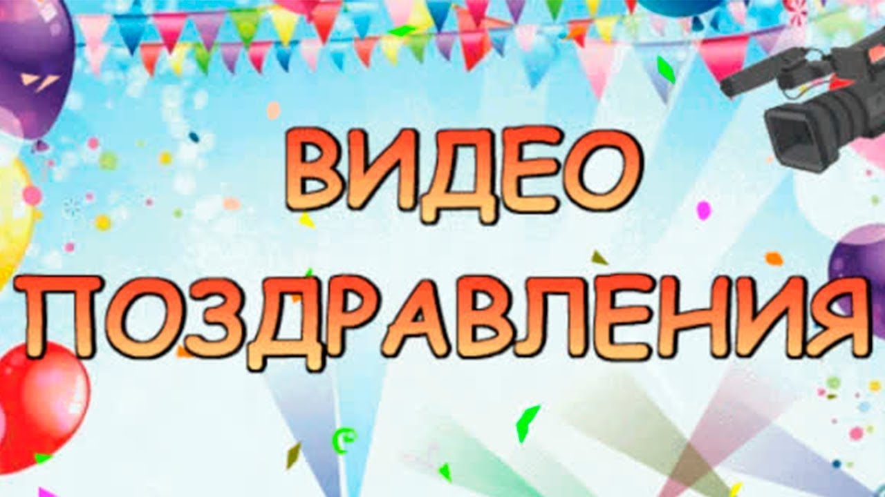 Видеопоздравление телевизионной команды КВН ДПИ со 100-летним юбилеем