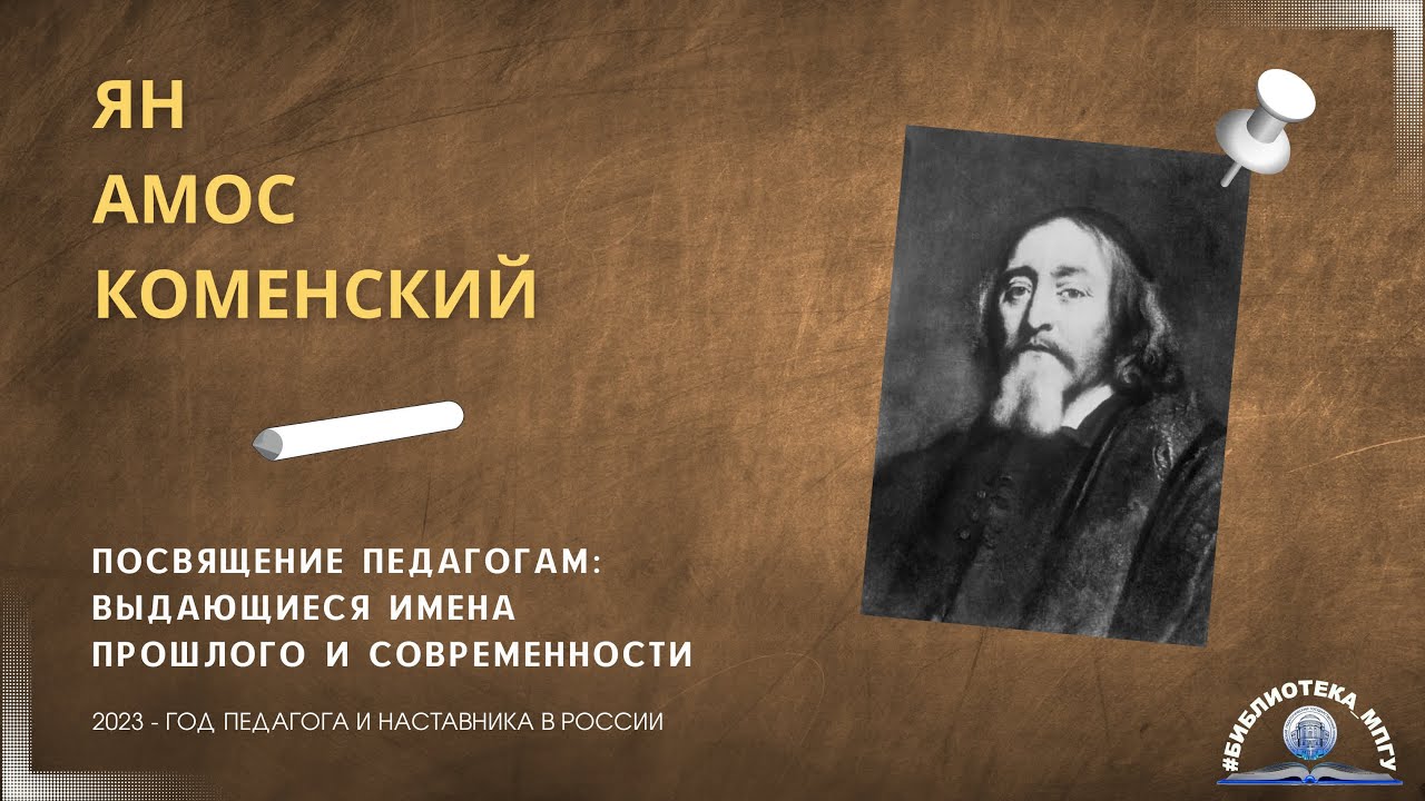 Я.А.Коменский. "Посвящение педагогам: выдающиеся имена прошлого и современности"