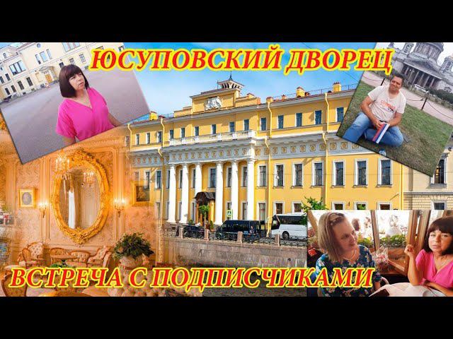 Санкт-Петербург - Юсуповский Дворец - Ресторан Счастье - Ресторан Мансарда - Встреча с подписчиками