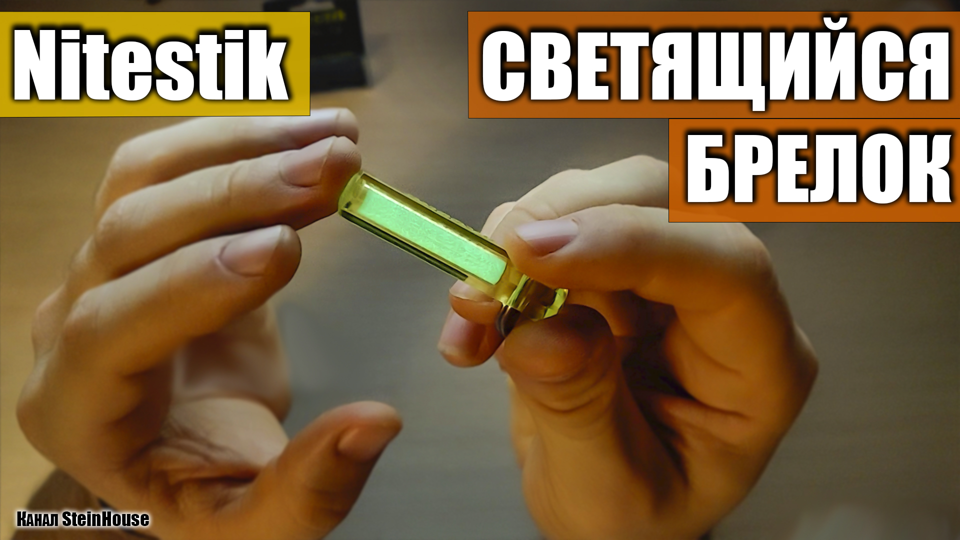 Светящийся брелок-маркер McNett NiteStik - Без трития