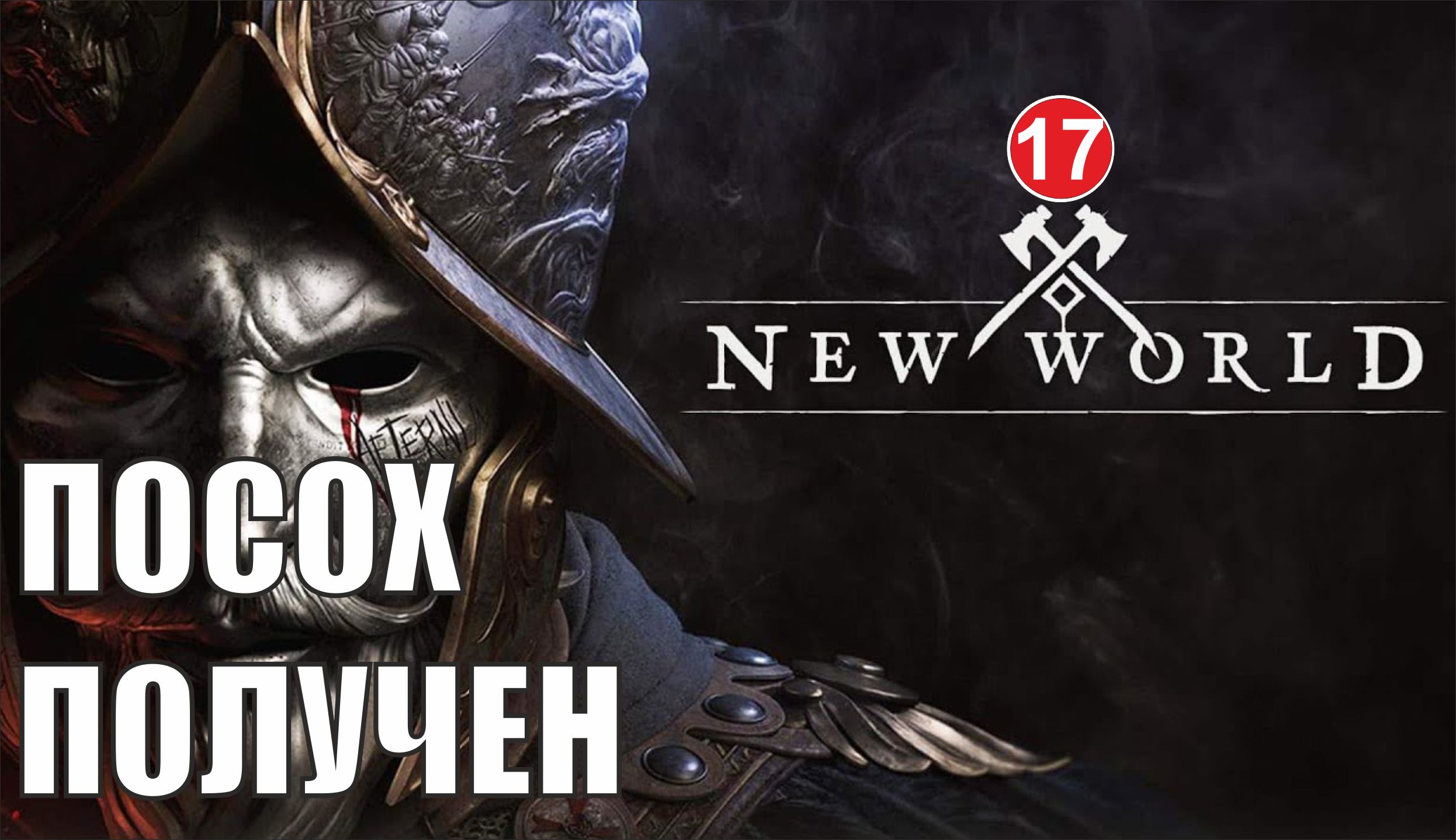 New World  -  Посох получен