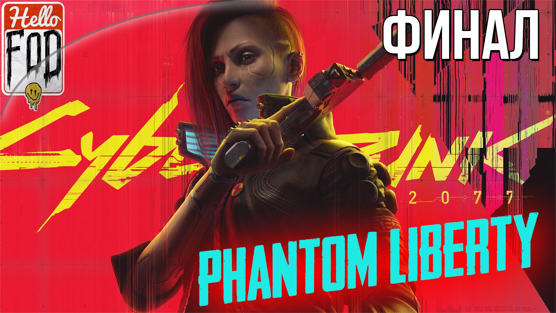 Cyberpunk 2077 Phantom Liberty  (Сложность Наивысшая)  ➤ Замыкая круг! ➤ Финал.