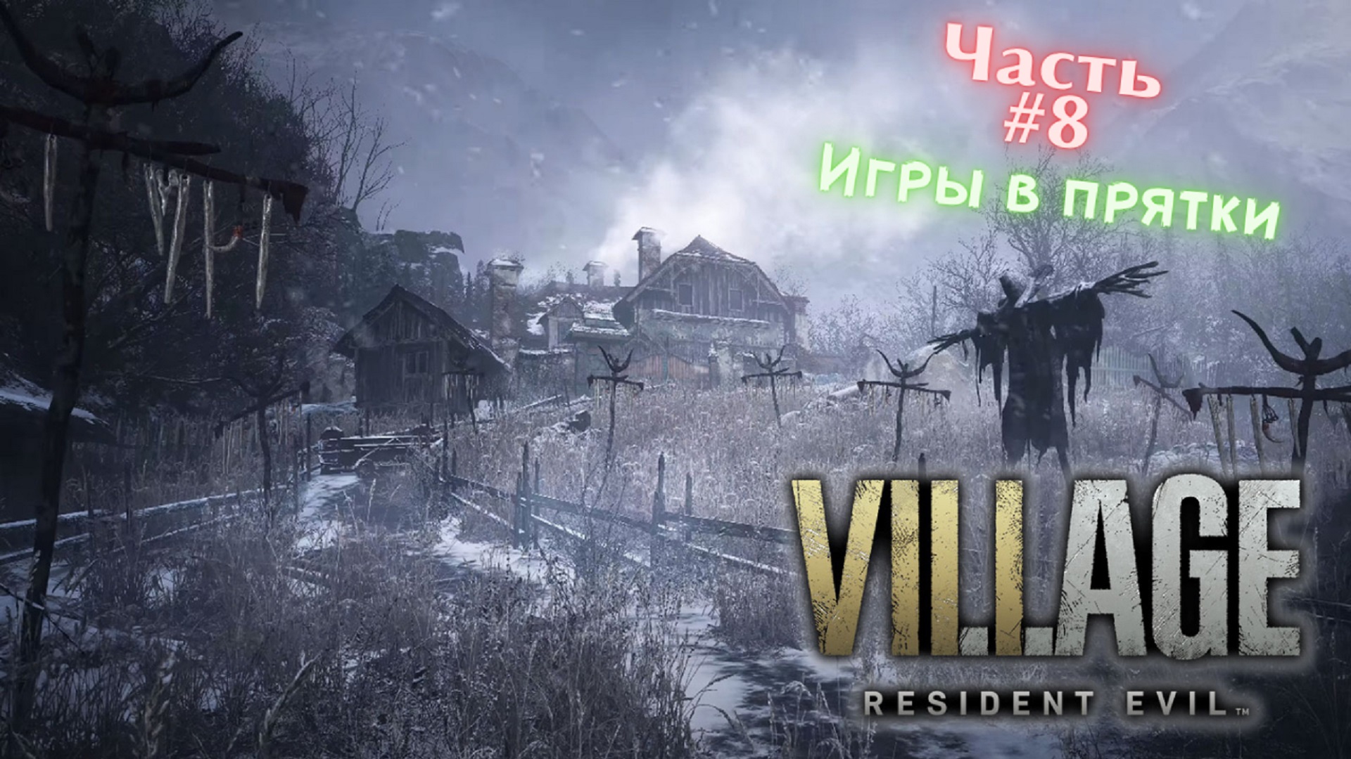 ?Resident Evil Village?Игры в прятки?Прохождение #8