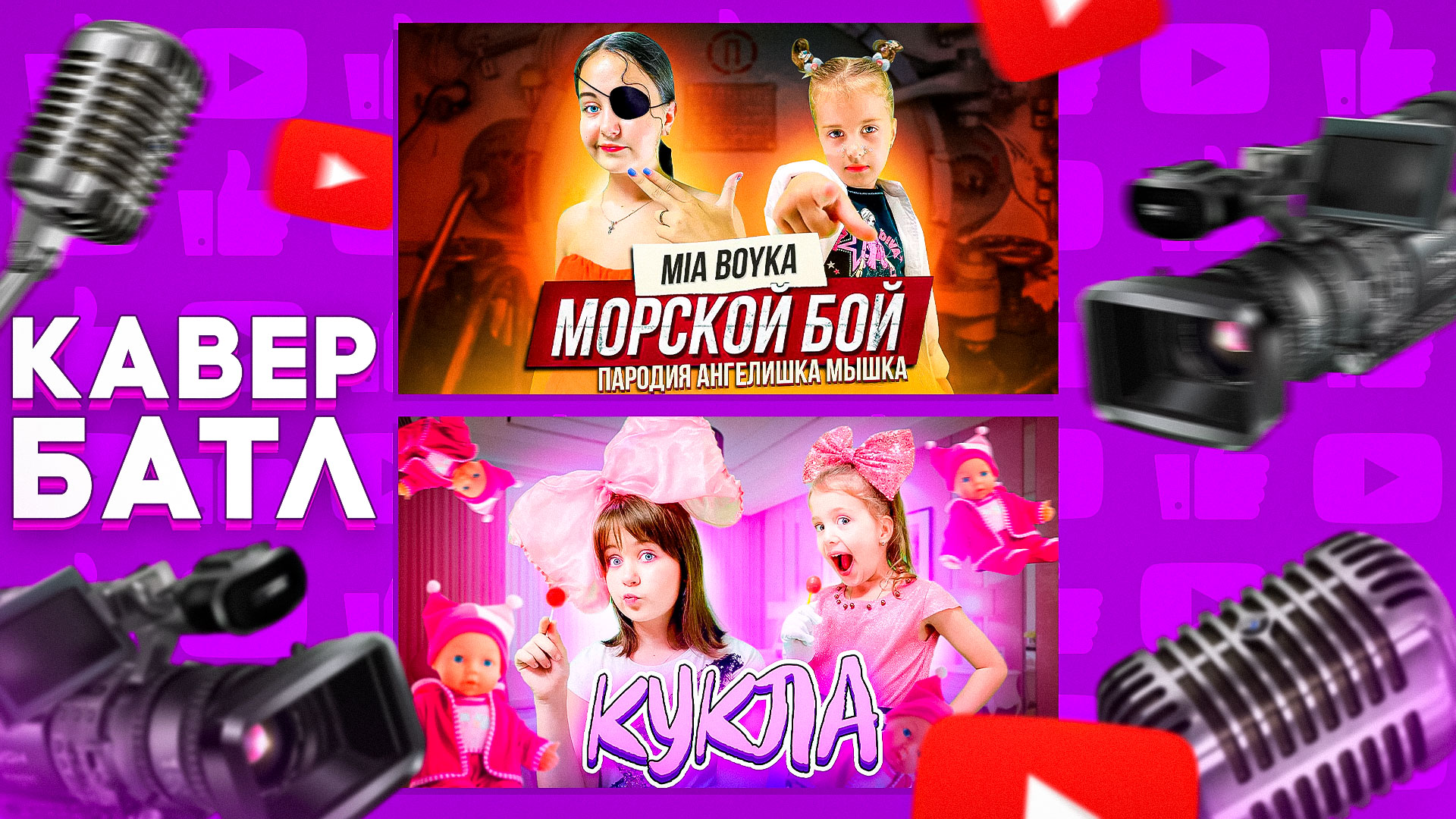 Кавер-Батл: MIA BOYKA - МОРСКОЙ БОЙ VS Lady Diana - КУКЛА