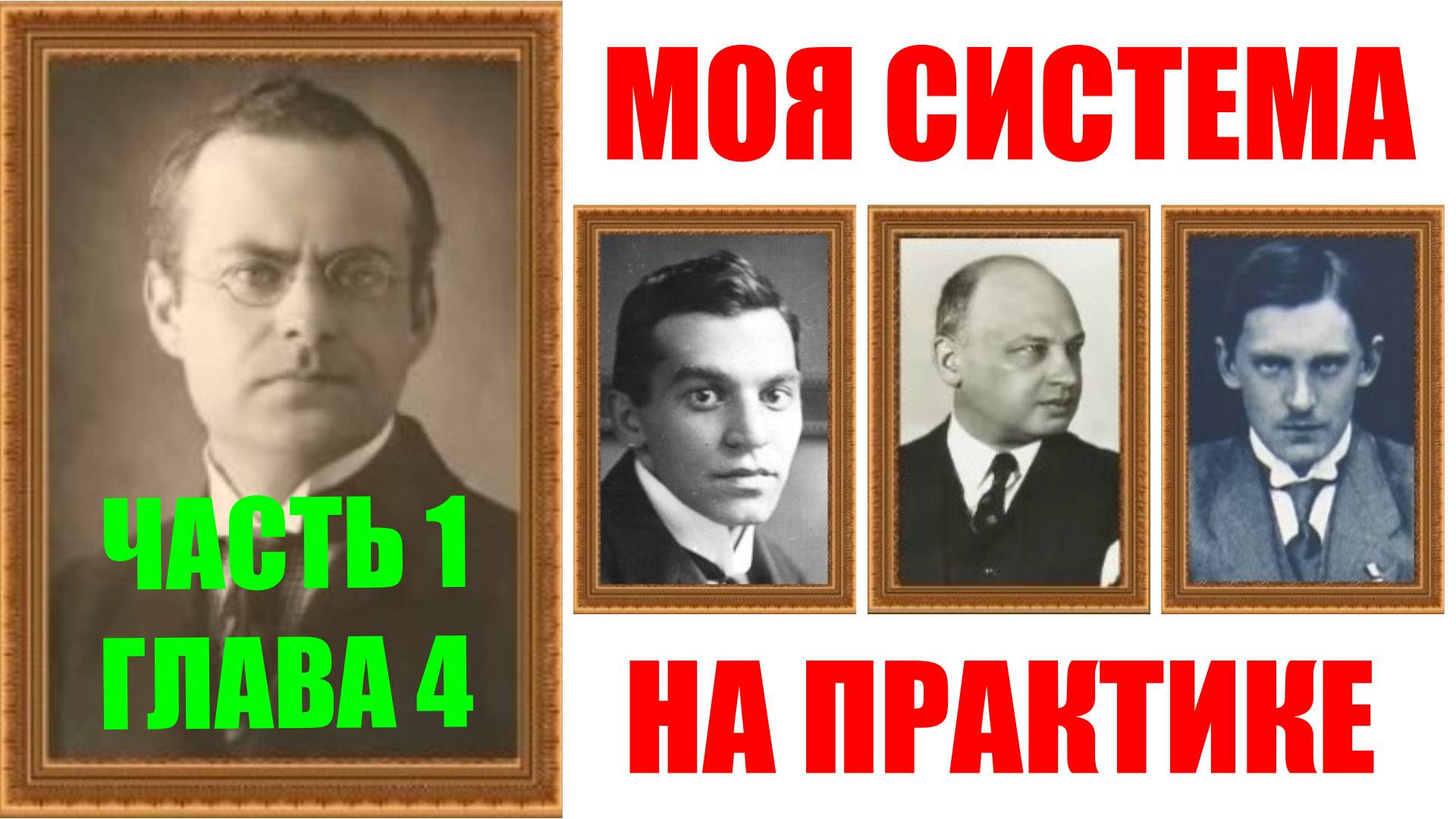 Шахматы ♕ АРОН НИМЦОВИЧ МОЯ СИСТЕМА НА ПРАКТИКЕ ♕ Часть 1 Глава 4