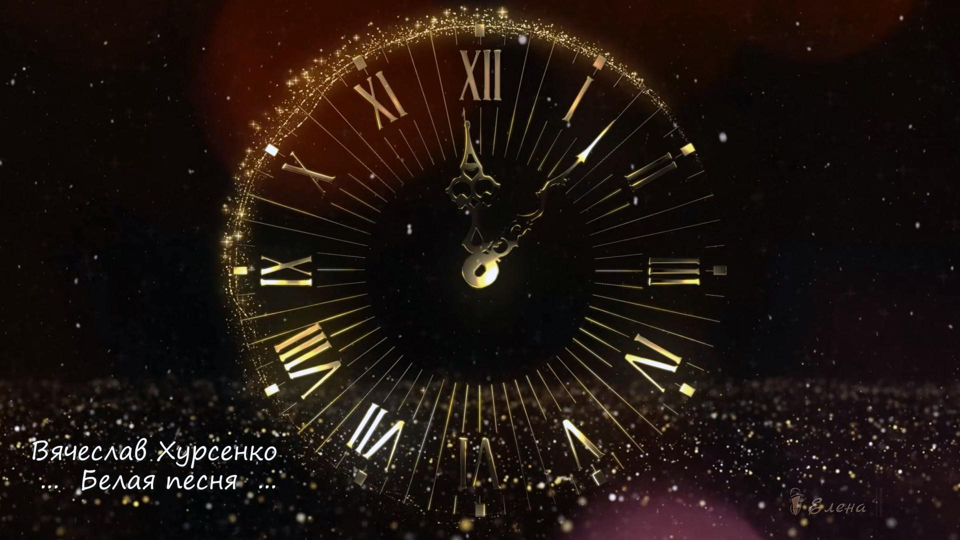 Белая песня*