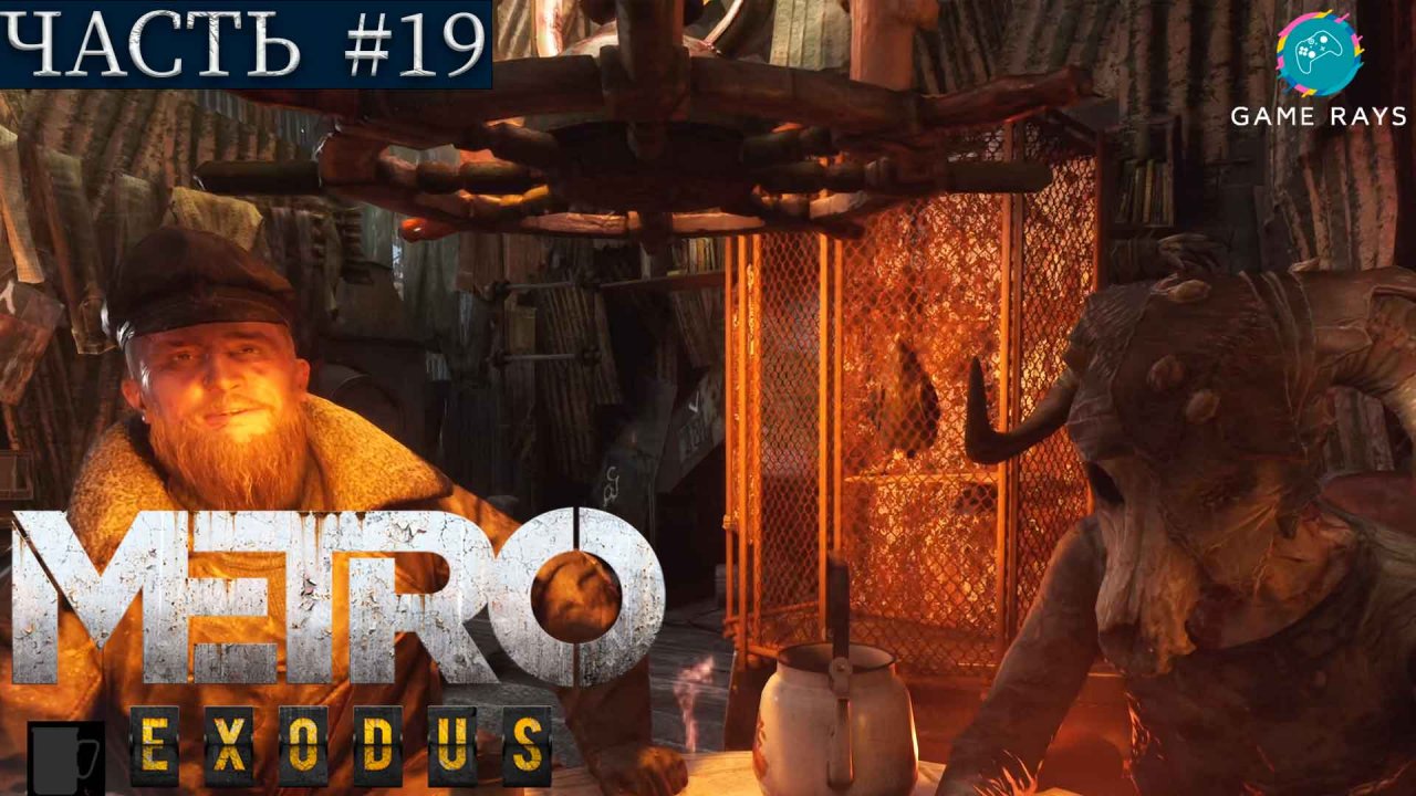 Метро Исход (Metro Exodus) #19 ➤ Тайга - Адмирал, Алёша, Хозяин Леса