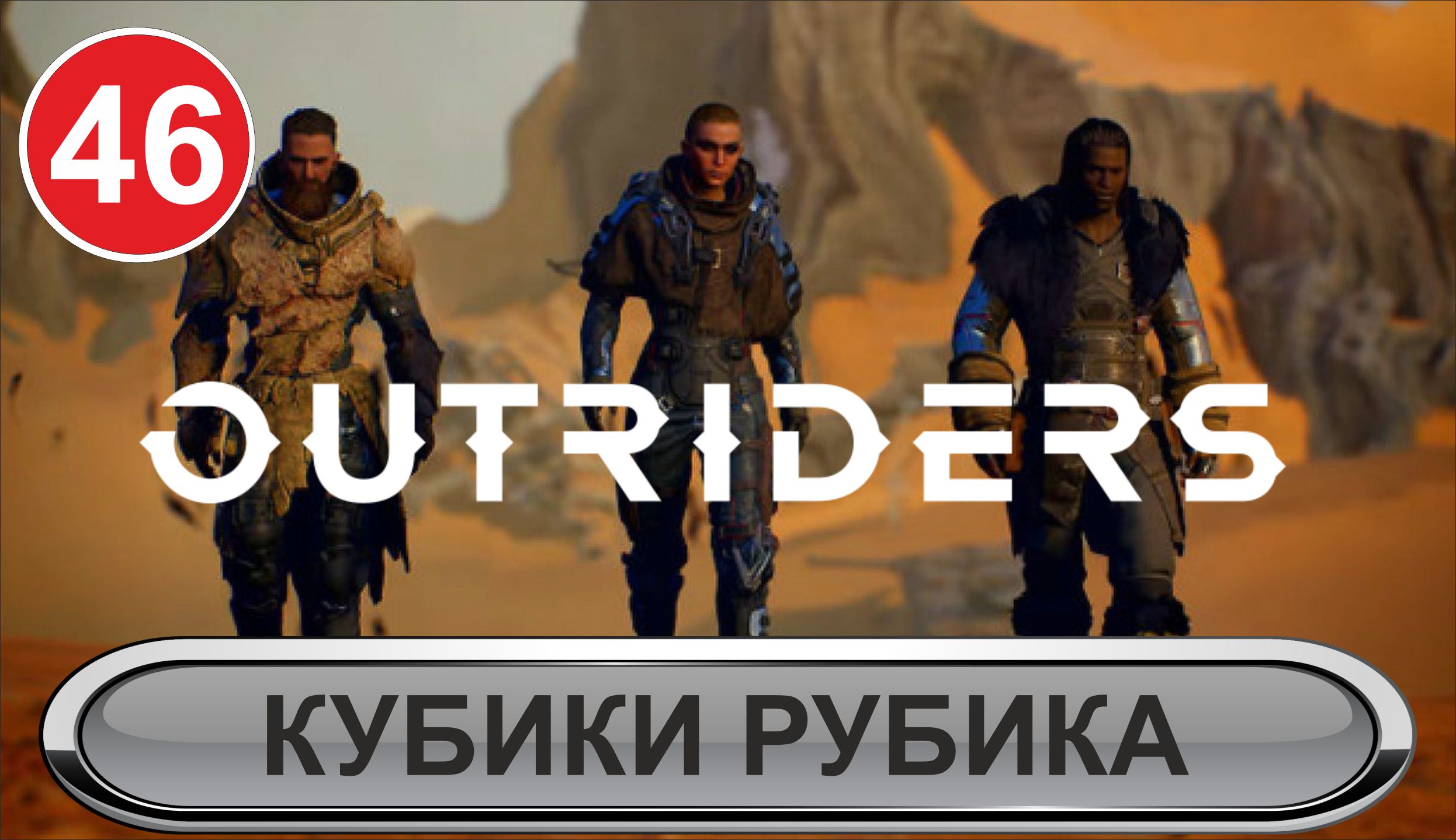 Outriders - Кубики Рубика