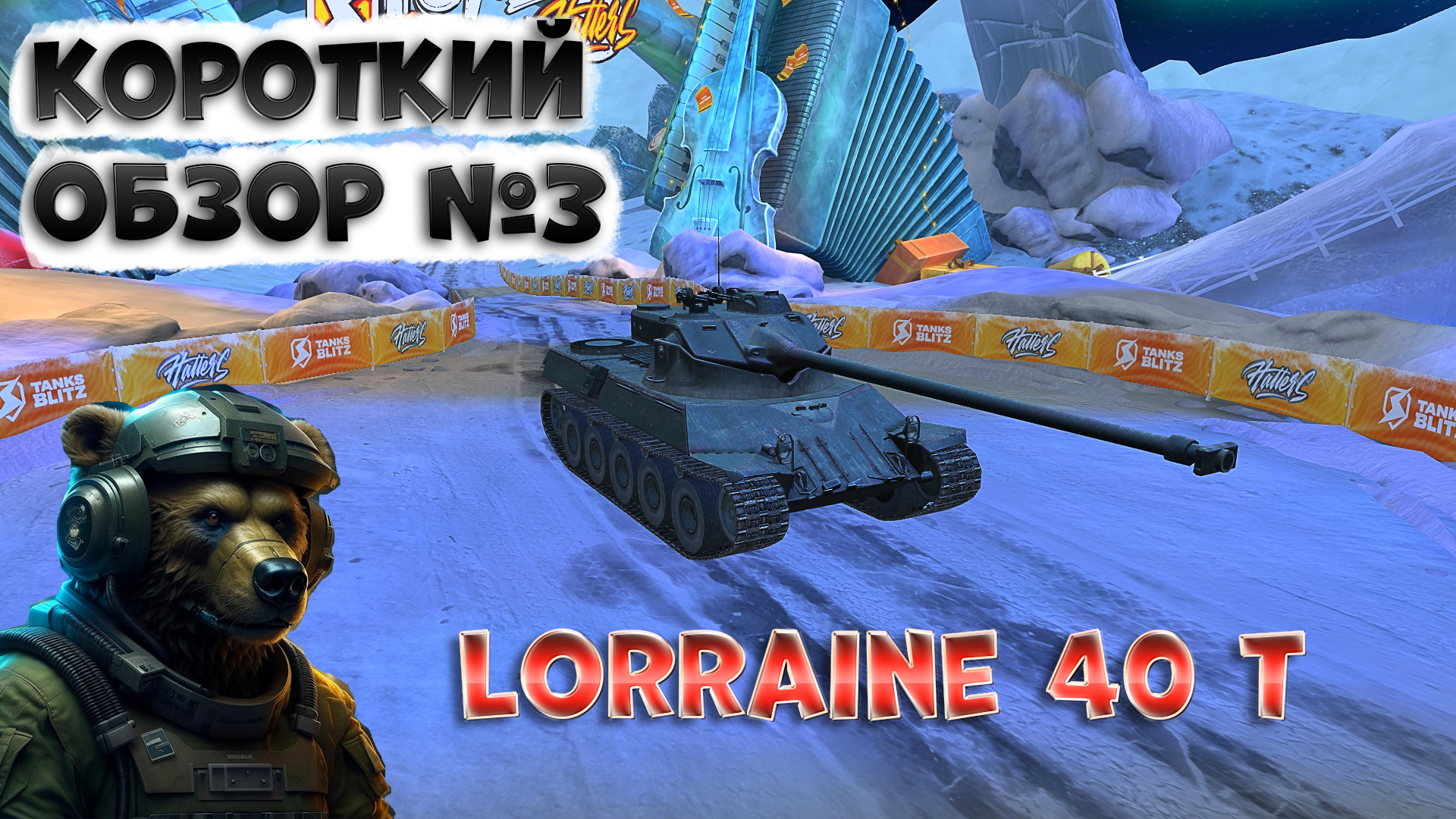 Французский барабанщик. Lorraine 40 t, СТ 8 уровня в Tanks Blitz