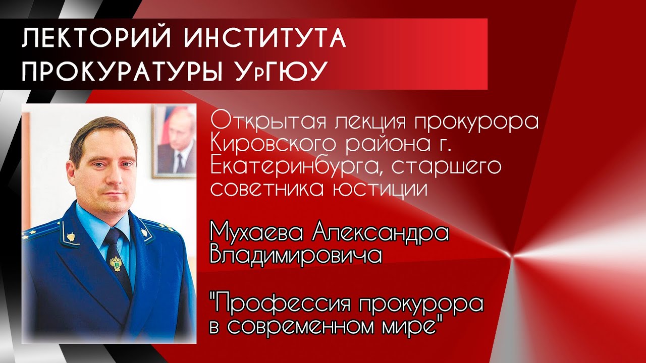 Открытая лекция А.В.Мухаева "Профессия прокурора в своременном мире"