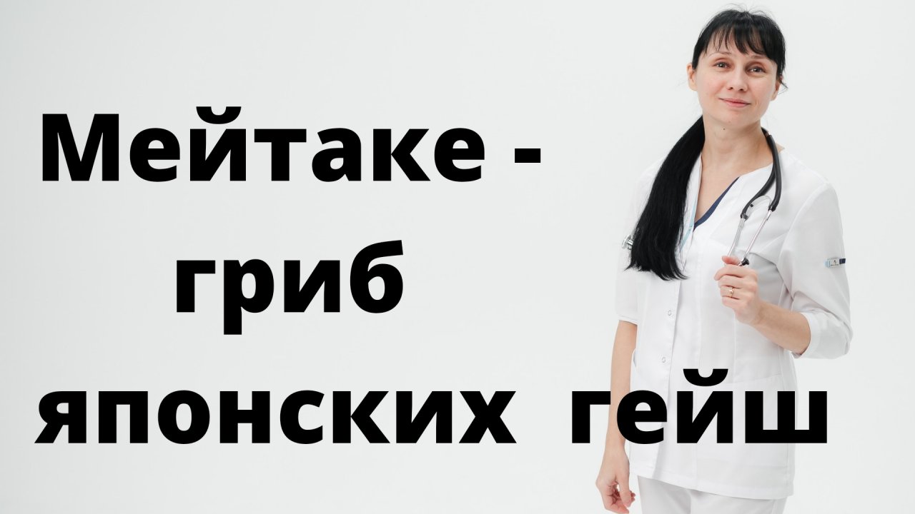 Мейтаке - гриб японских гейш Доктор Лисенкова