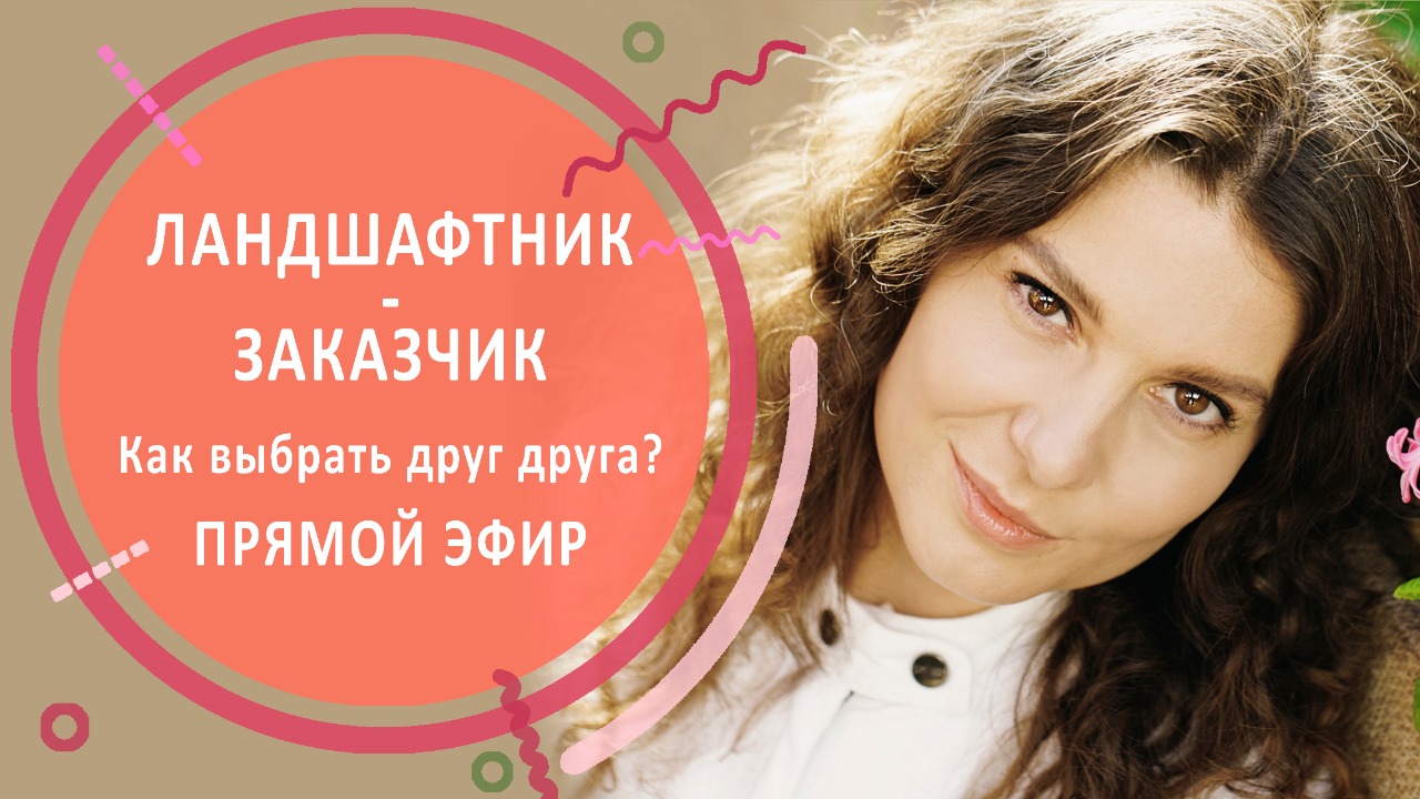 Ландшафтник - Заказчик. Как выбрать друг друга?