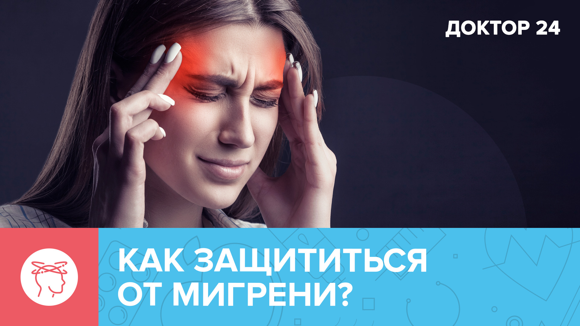 Что важно знать о МИГРЕНИ? | Доктор 24