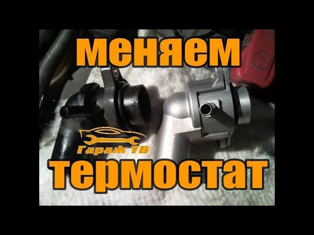 Замена термостата авео