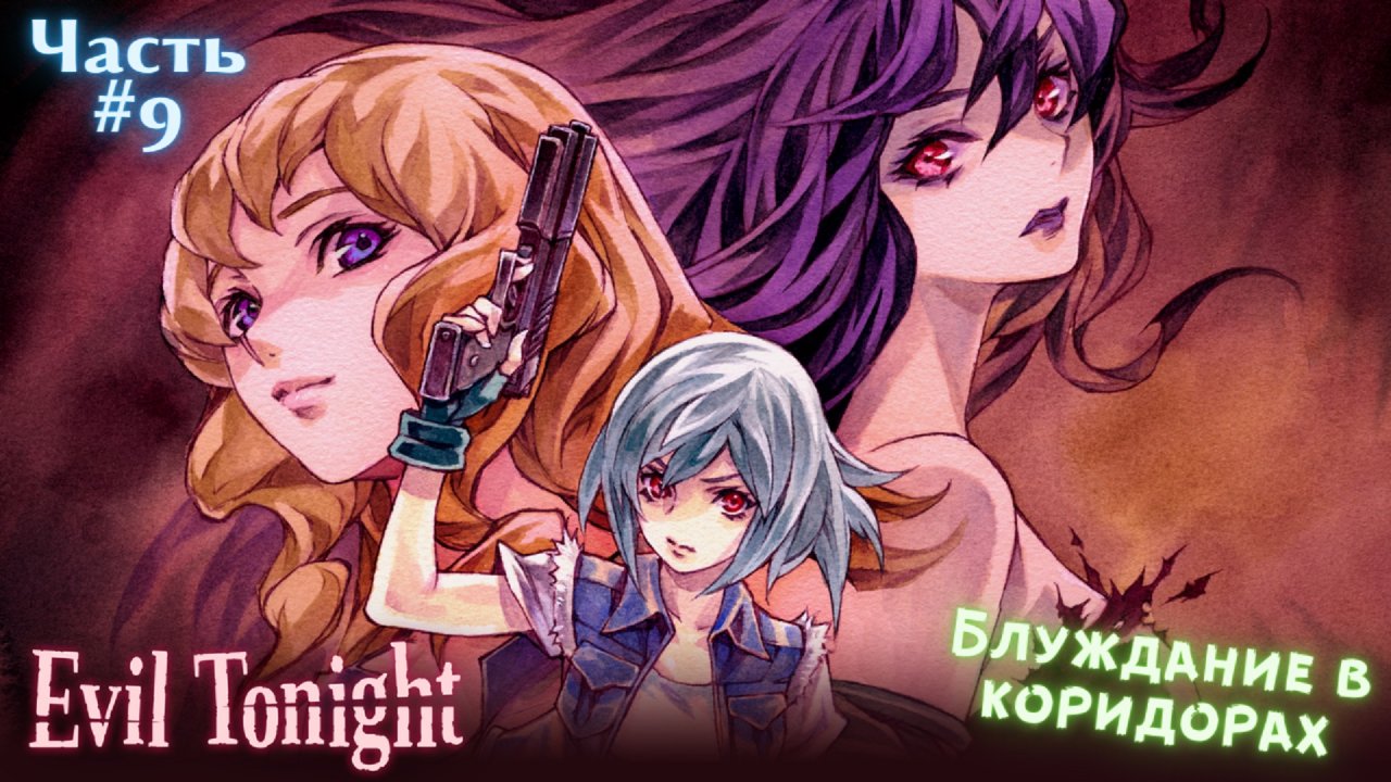 ?Evil Tonight-Зло этой ночью?Блуждание в коридорах?Прохождение #9