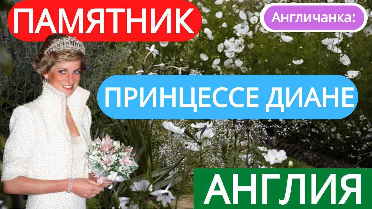 Принцесса Диана - два памятных дня, которые отмечают лонодонцы ежегодно.