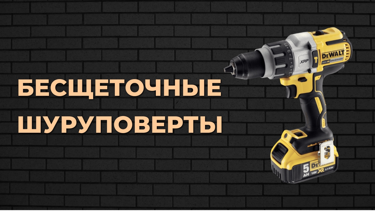 Рейтинг лучших бесщеточных шуруповертов. Какой лучше выбрать