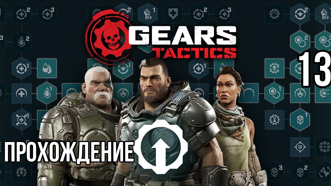Gears Tactics ? ПРОДОЛЖАЛОЧКА ? Прохождение на высокой сложности #13