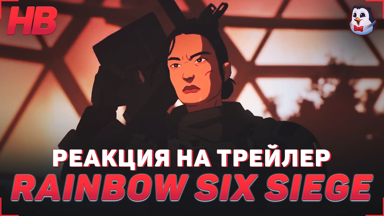 РЕАКЦИЯ НА ТРЕЙЛЕР RAINBOW SIX SIEGE RAM TAKES THE TOWER BACK | РАДУГА