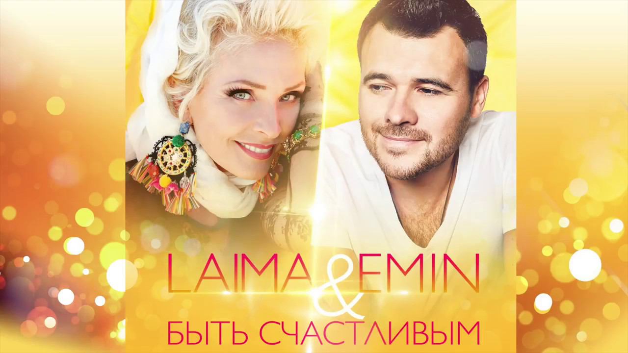 Emin & Лайма Вайкуле  -  Быть счастливым Official Audio 2017