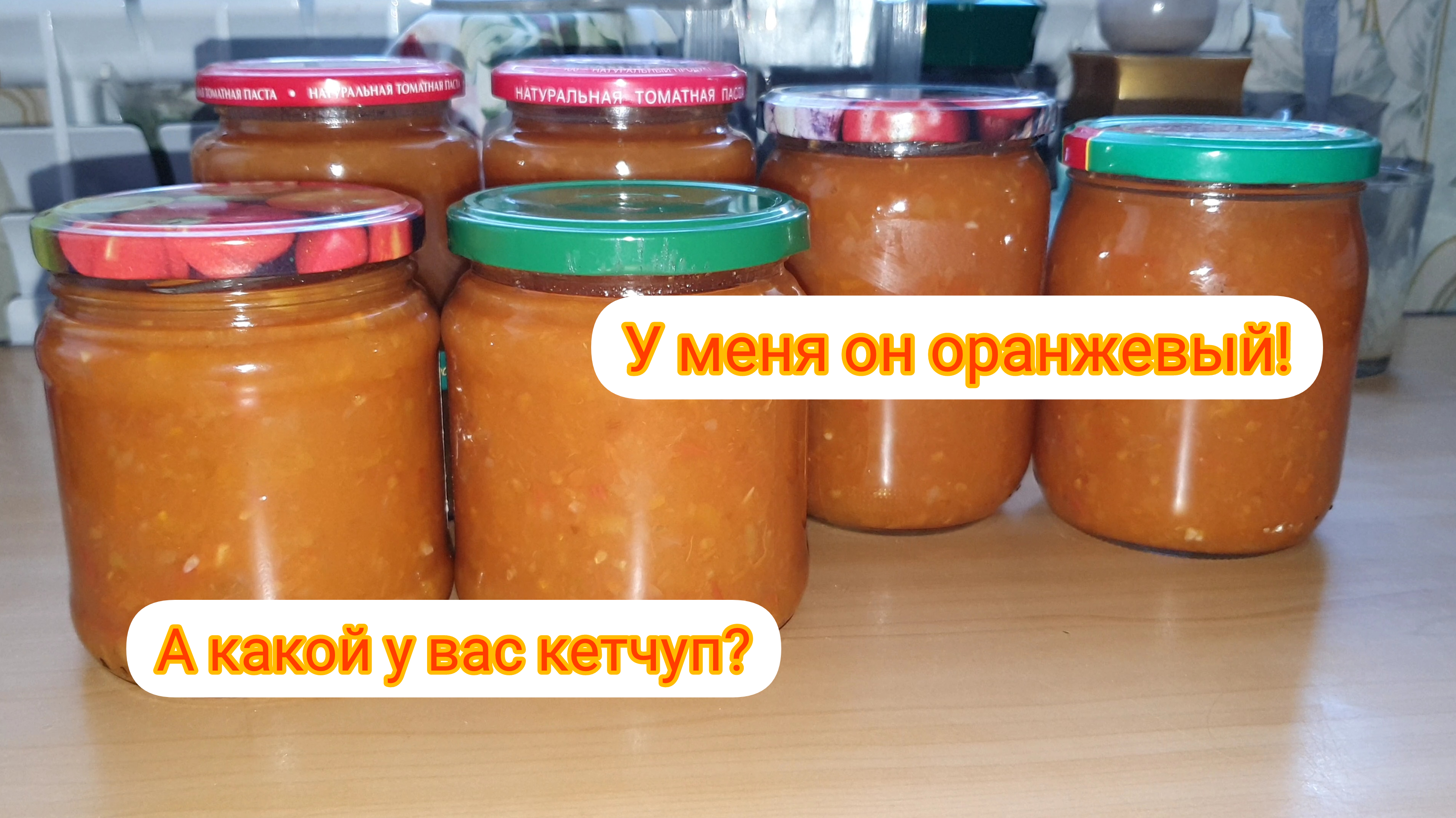 Кетчуп ,,Нежный,,оранжевый.