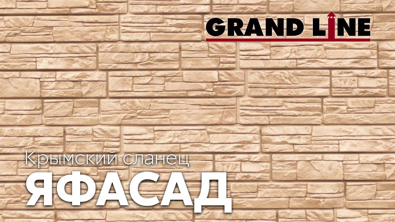 Фасадные панели «ЯФАСАД» Крымский сланец | Фасадные материалы Grand Line