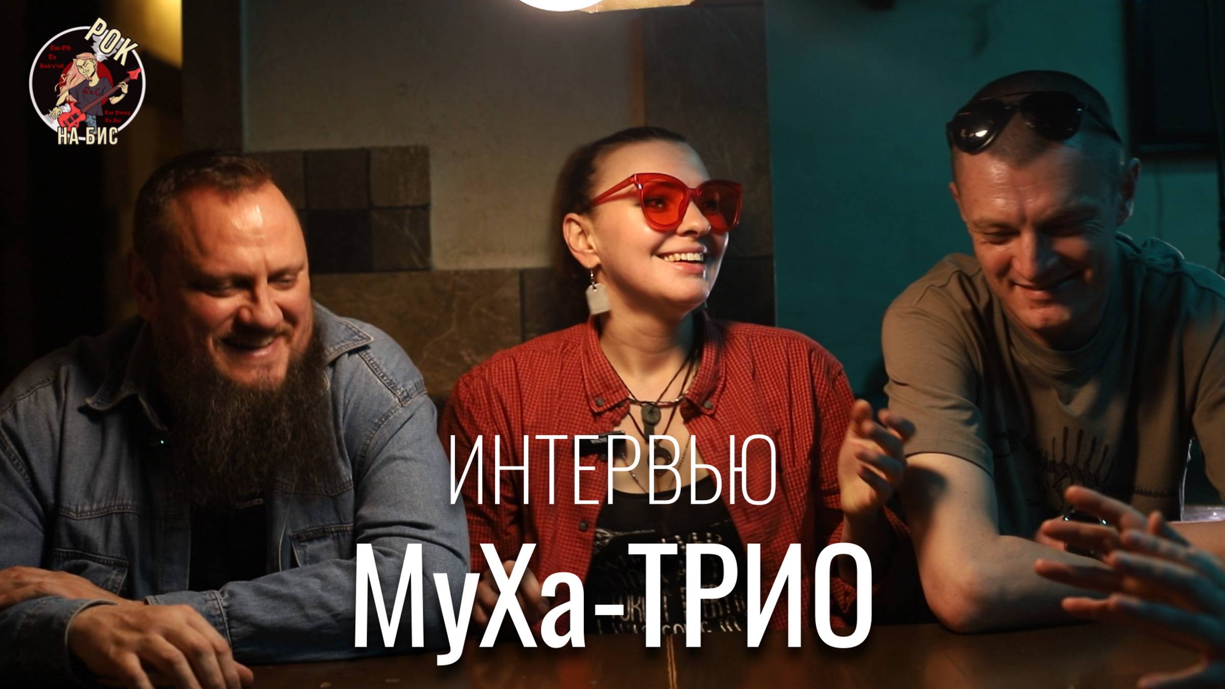 Донецкий рок. MyXa ТРИО | ИНТЕРВЬЮ (2024)