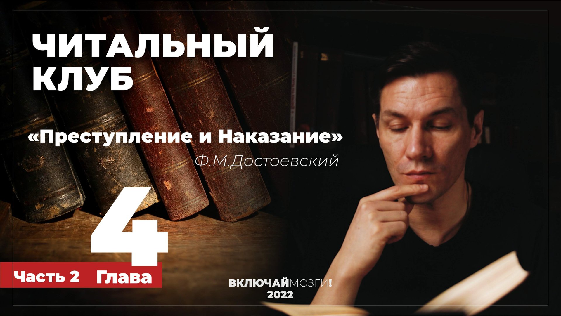 Часть 2. Глава 4. Преступление и наказание. Достоевский. Читальный клуб.