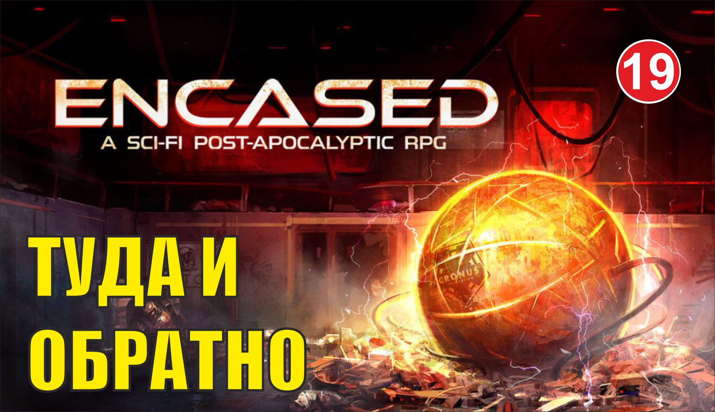 Encased - Туда и обратно