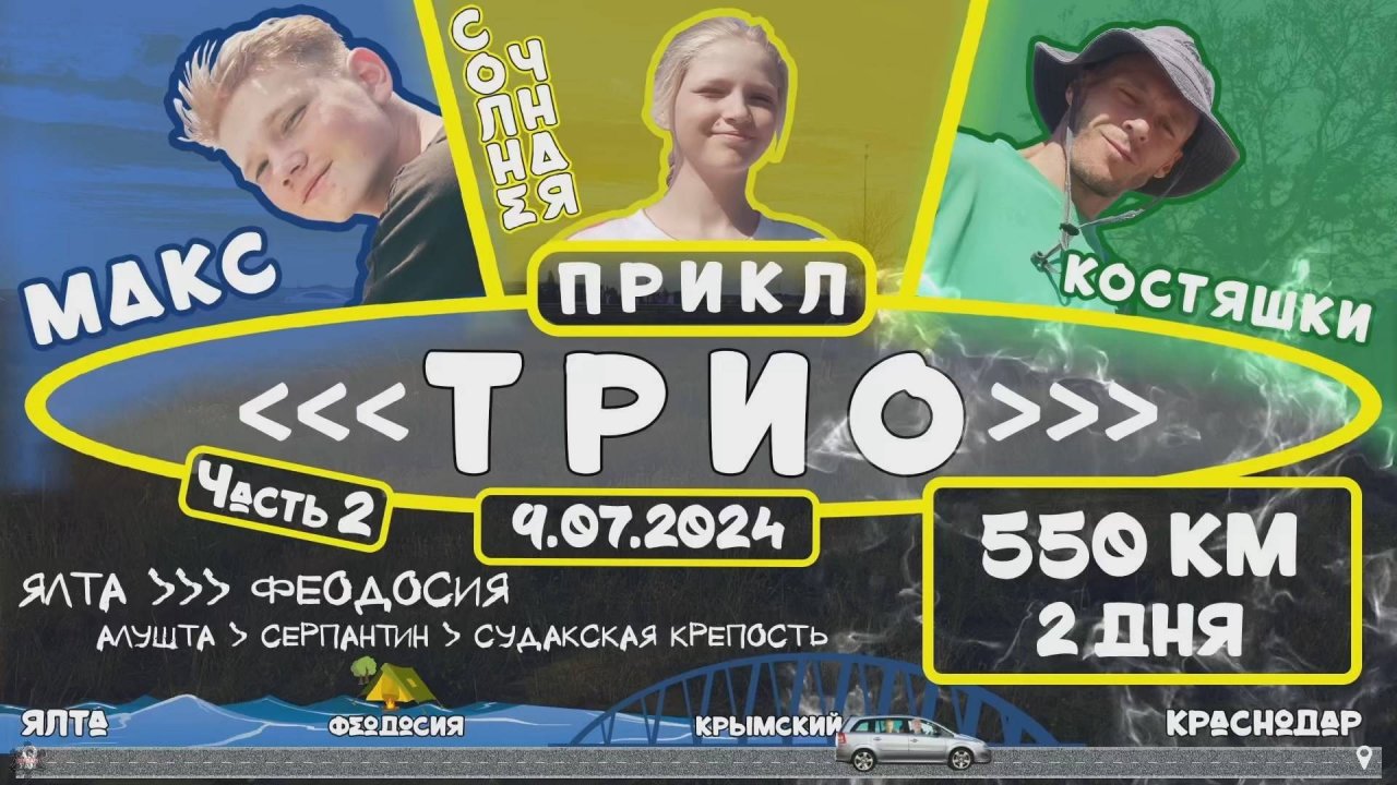 ANUF_Прикл "ТРИО" ч.2_День 16_Дорога в Краснодар 1_9.07.2024