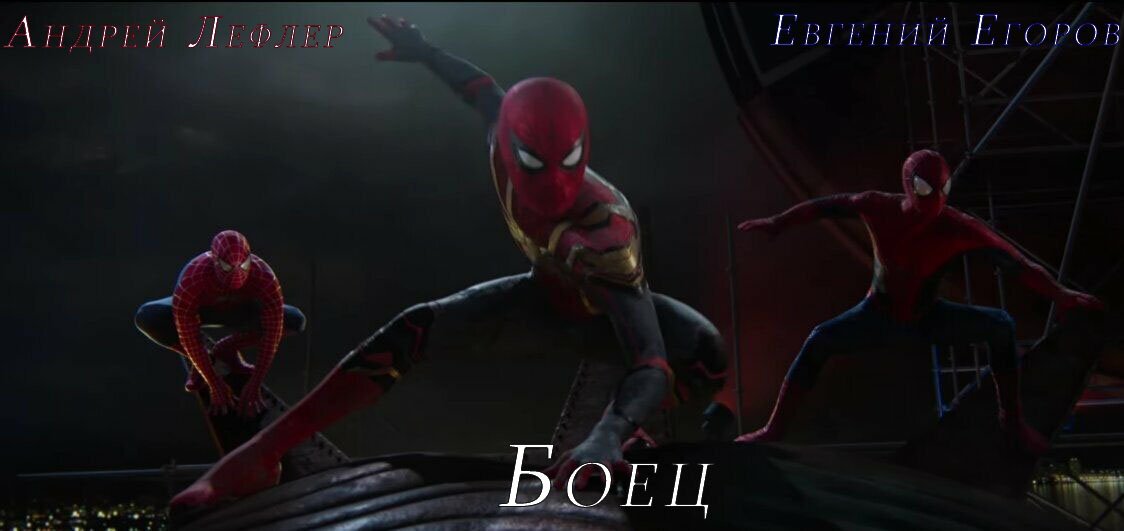 Андрей Лефлер и Евгений Егоров - Боец (Человек-паук)