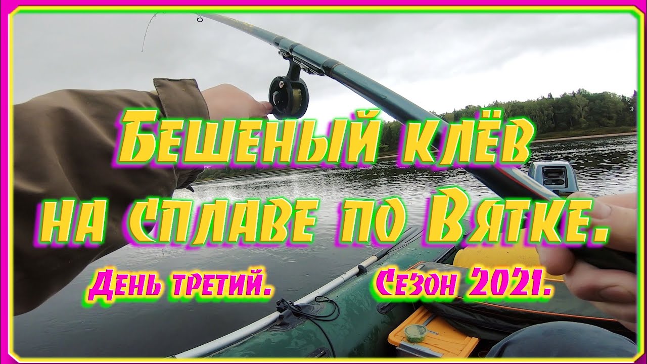 Бешеный клёв. Сплав по Вятке 2021. День третий.