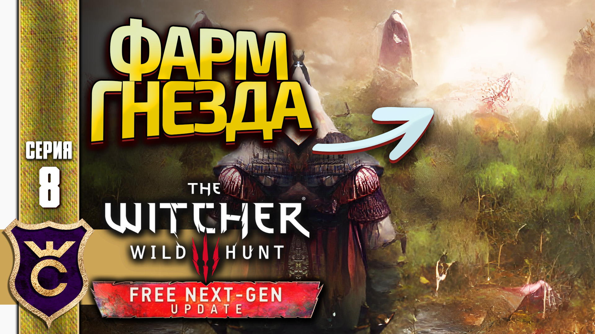ФАРМ ГНЁЗД ГУЛЕЙ ЕЩЁ РАБОТАЕТ! The Witcher 3 Wild Hunt Next-Gen Update Прохождение #8
