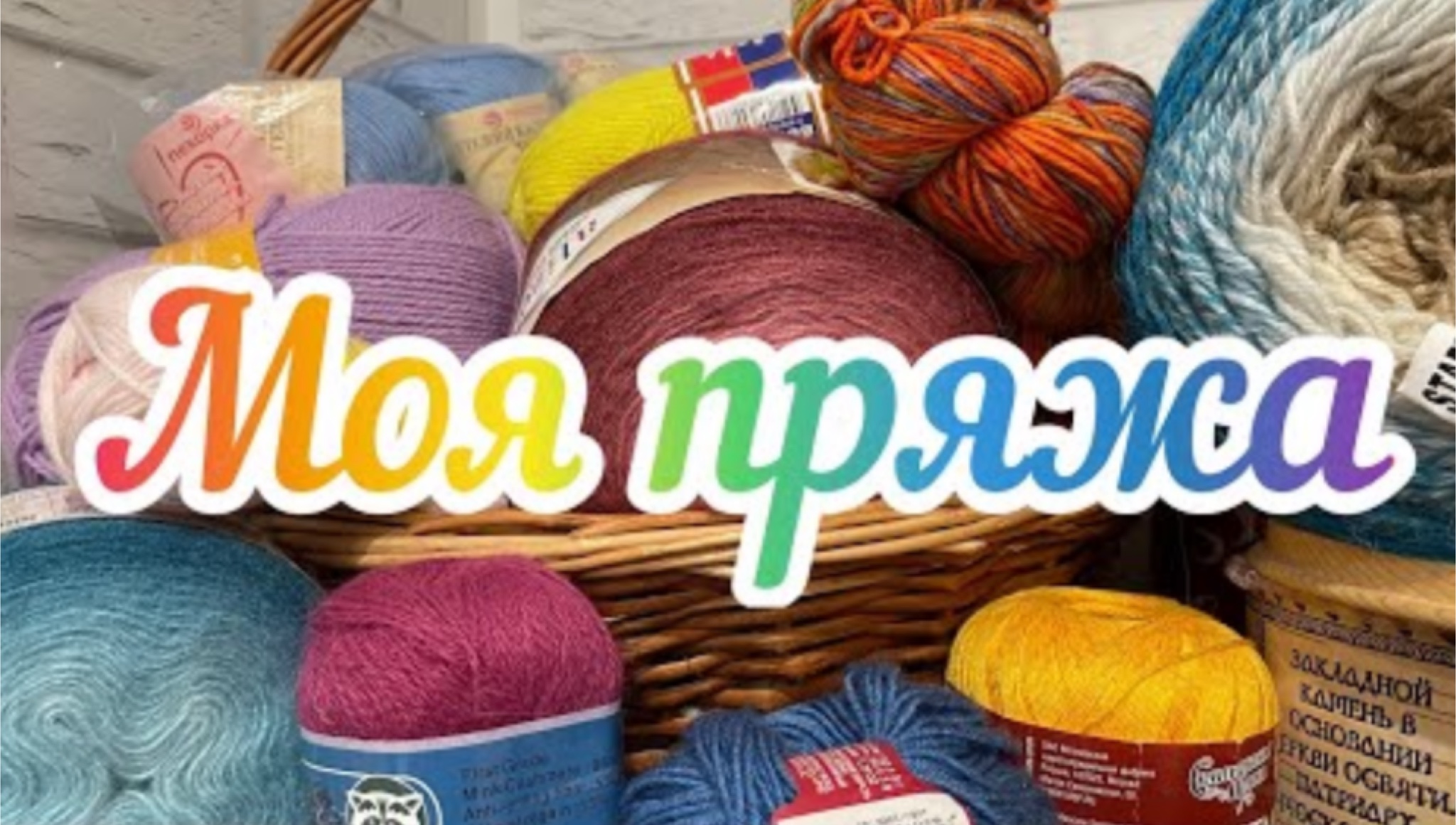 СП «Ликвидация» 3 _ Участник 46 _ Мои запасы пряжи 2022 _ Серия 1 _ Пряжа с шерстяным составом _.mp4