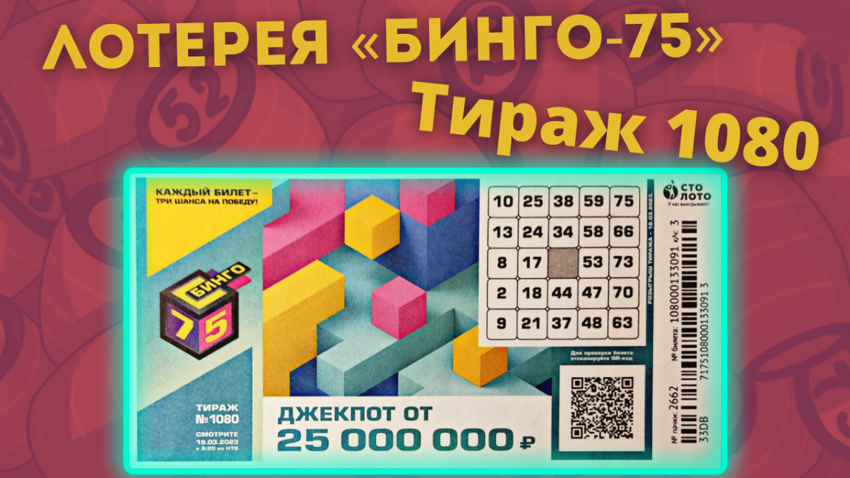 ЛОТЕРЕЯ БИНГО–75 от 19.03.23 тираж №1080