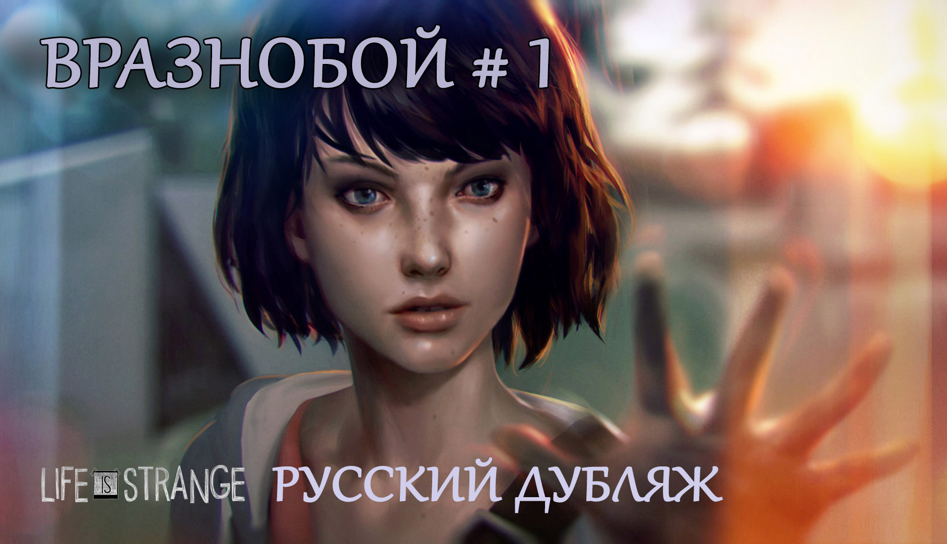 Life is strange. Эпизод 2. Вразнобой. Часть 1