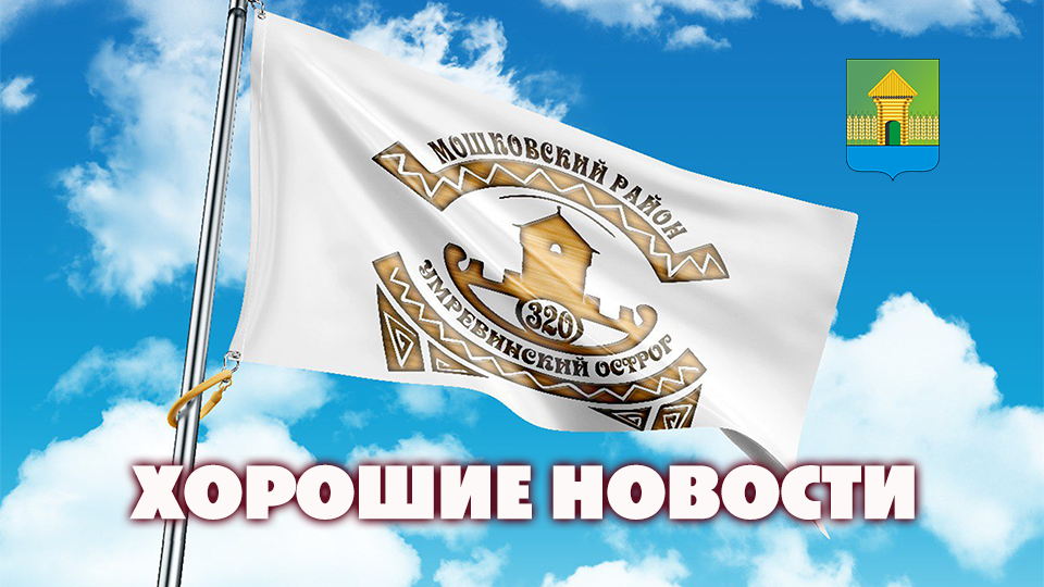 Мошковский район. Хорошие новости. Выпуск №87