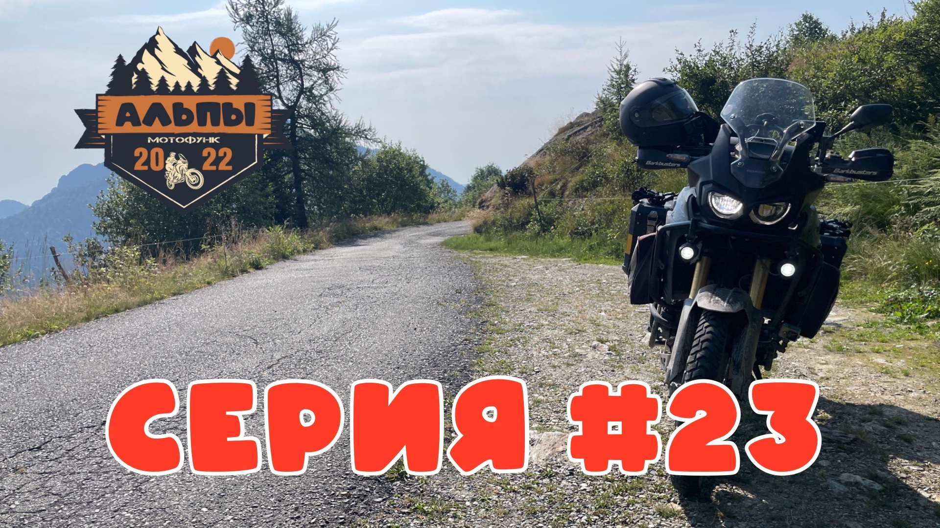 Горы вокруг Турина и озеро Комо. Мотопутешествие в Альпы.