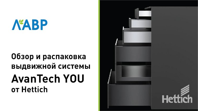 Обзор и распаковка выдвижной системы AvanTech YOU от Hettich