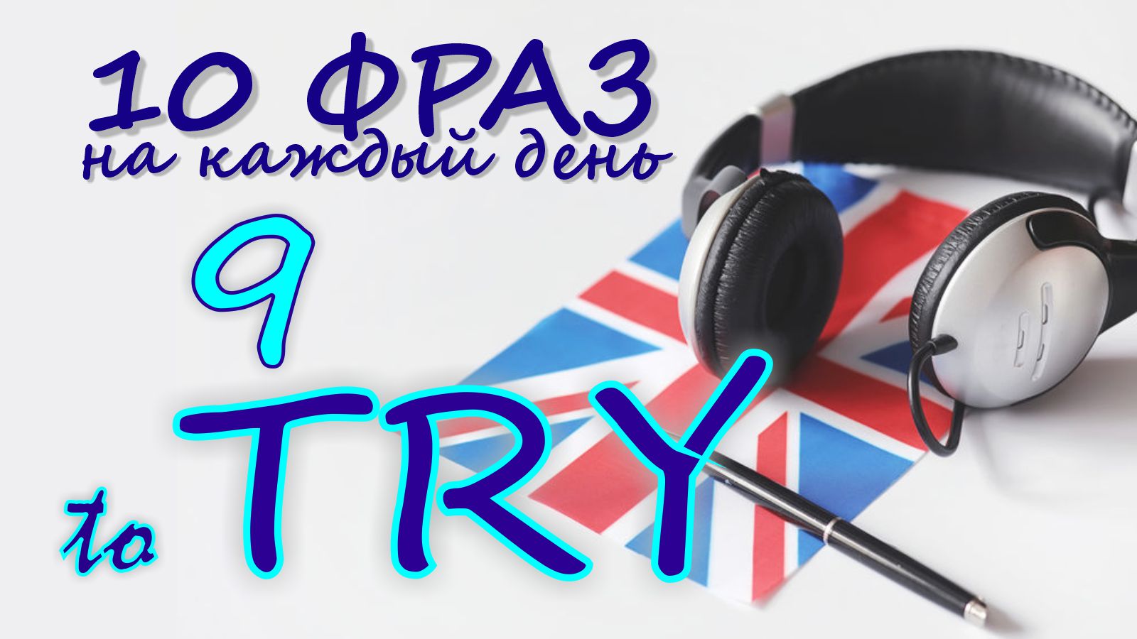9. Глагол TO TRY. Английский на слух для начинающих