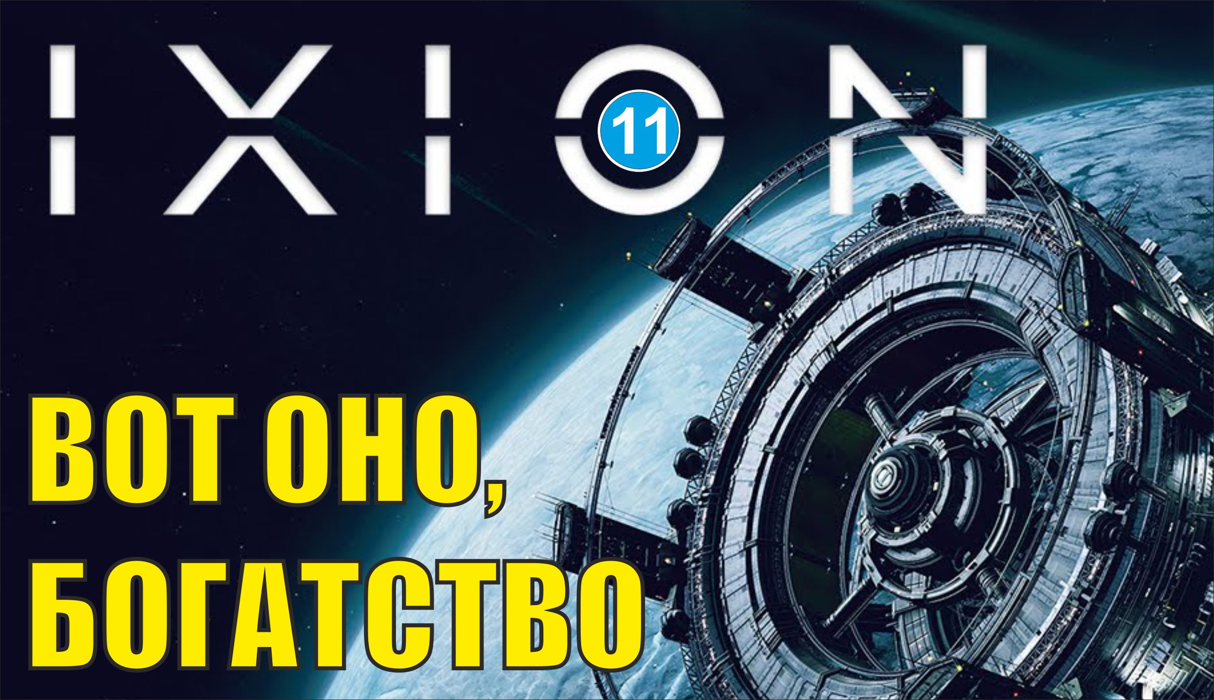 IXION - Вот оно, богатство