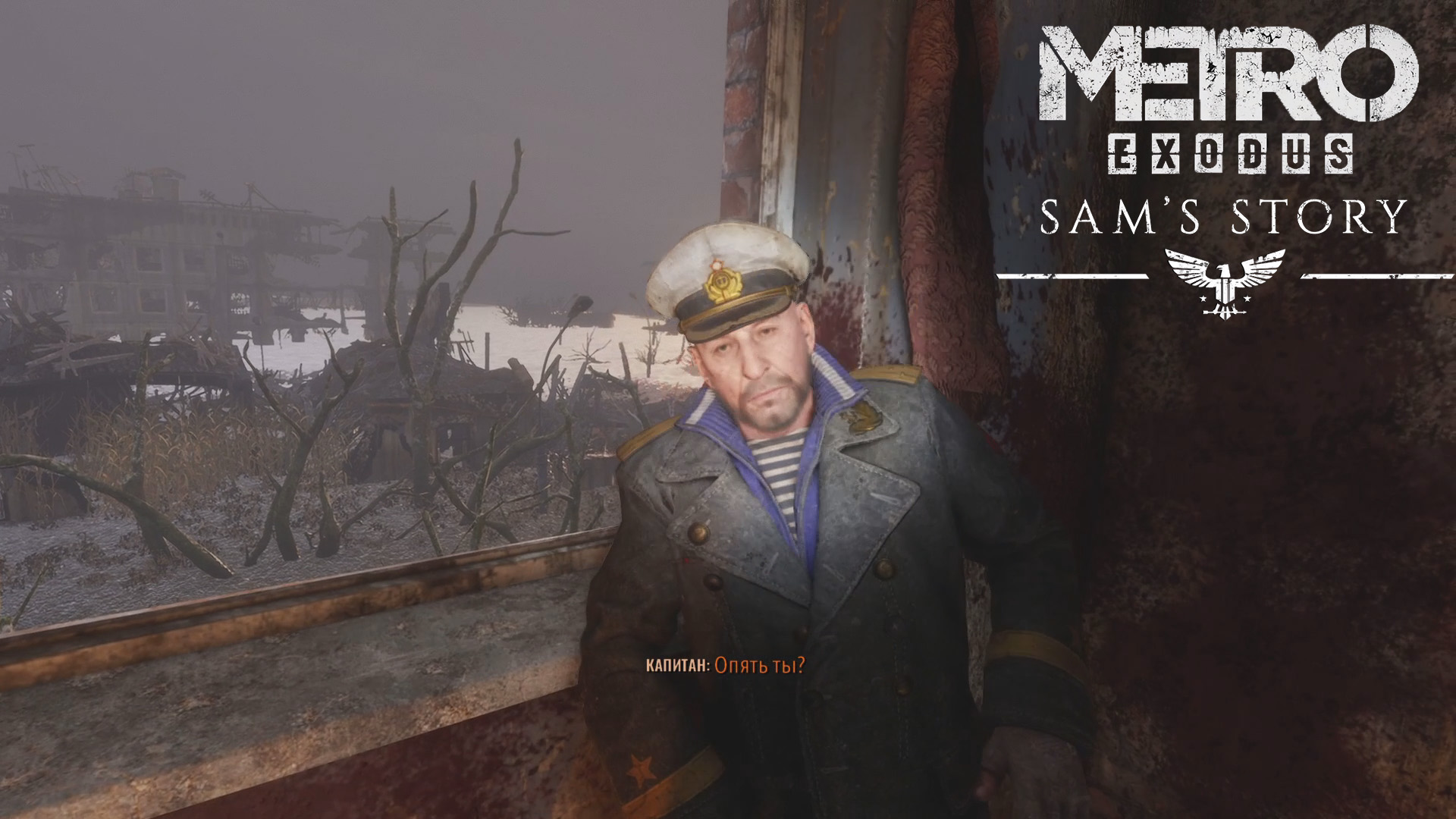 «История Сэма» ➪ # 4) Капитан
